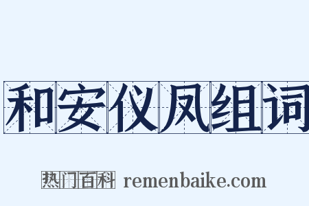 和安仪凤组词是什么意思的图片